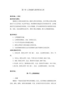 心理學(xué)基礎(chǔ)教程10-第十章心理健康與教師職業(yè)心理教案