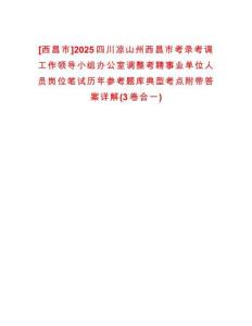 [西昌市]2025四川涼山州西昌市考錄考調(diào)工作領(lǐng)導(dǎo)小組辦公室調(diào)整考聘事業(yè)單位人員崗位筆試歷年參考題庫典型考點(diǎn)附帶答案詳解(3卷合一)