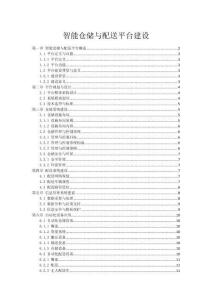 智能倉儲與配送平臺建設