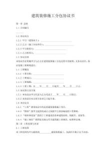 建筑裝修施工分包協議書