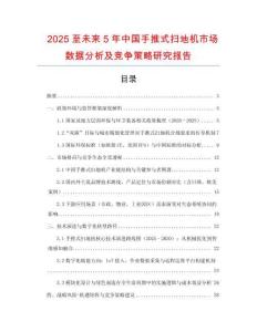 2025至未來5年中國手推式掃地機(jī)市場數(shù)據(jù)分析及競爭策略研究報告