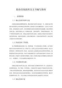 股份改制流程及文书编写指南