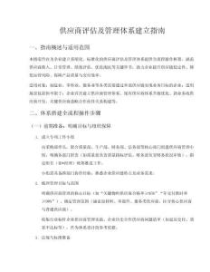 供應(yīng)商評估及管理體系建立指南