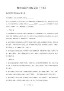 機構(gòu)規(guī)范經(jīng)營保證函（7篇）