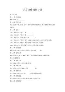 多方協作投資協議