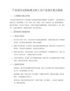 产品设计过程标准文档工具产品设计要点涵盖
