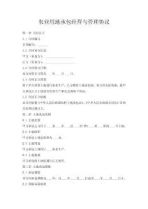 農(nóng)業(yè)用地承包經(jīng)營與管理協(xié)議