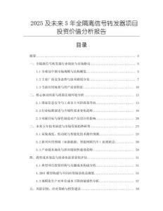 2025及未來(lái)5年全隔離信號(hào)轉(zhuǎn)發(fā)器項(xiàng)目投資價(jià)值分析報(bào)告