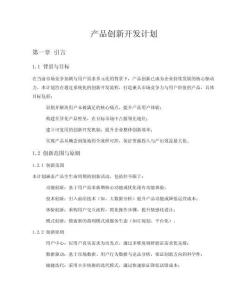 产品创新开发计划
