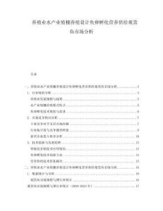 養(yǎng)殖業(yè)水產(chǎn)業(yè)殖棚養(yǎng)殖設(shè)計魚卵孵化營養(yǎng)供給觀賞魚市場分析