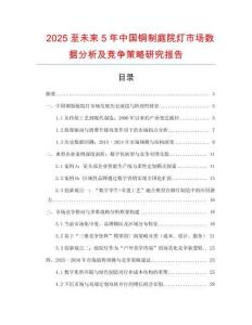 2025至未來(lái)5年中國(guó)銅制庭院燈市場(chǎng)數(shù)據(jù)分析及競(jìng)爭(zhēng)策略研究報(bào)告