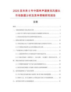 2025至未來(lái)5年中國(guó)單聲道麥克風(fēng)插頭市場(chǎng)數(shù)據(jù)分析及競(jìng)爭(zhēng)策略研究報(bào)告