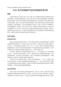 ESG因子在規模因子投資中的增強作用分析