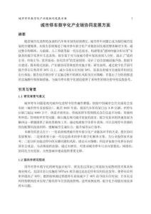 城市停车数字化产业链协同发展方案