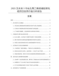 2025及未來(lái)5年縱孔聚乙烯絕緣射頻電纜項(xiàng)目投資價(jià)值分析報(bào)告