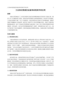 工業知識圖譜在設備壽命預測中的應用