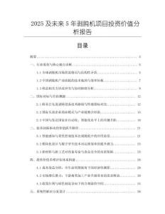 2025及未來5年剝肫機(jī)項(xiàng)目投資價(jià)值分析報(bào)告