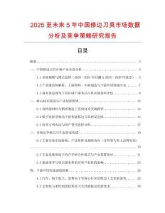 2025至未來5年中國修邊刀具市場數據分析及競爭策略研究報告