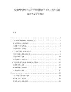 高速鐵路接觸網(wǎng)技術(shù)行業(yè)現(xiàn)狀技術(shù)革新與鐵路運(yùn)能提升規(guī)劃分析報(bào)告