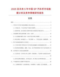 2025至未來(lái)5年中國(guó)SP汽車杯市場(chǎng)數(shù)據(jù)分析及競(jìng)爭(zhēng)策略研究報(bào)告