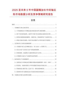 2025至未來5年中國副箱加長中間軸總稱市場數(shù)據(jù)分析及競爭策略研究報告