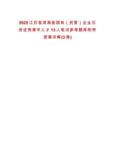 2025江蘇省濱?？h國有（民營）企業(yè)引進(jìn)優(yōu)秀青年人才13人筆試參考題庫附帶答案詳解(3卷)