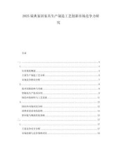 2025瑞典家居家具生產制造工藝創新市場競爭力研究