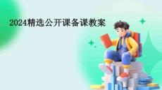 2024精選公開課備課教案