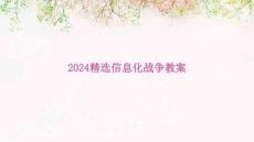 2024精選信息化戰爭教案