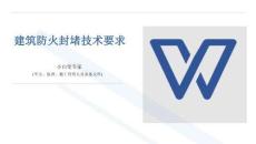 建筑防火封堵技術(shù)要求