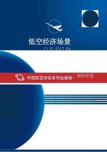 低空經(jīng)濟場景白皮書（2.0）