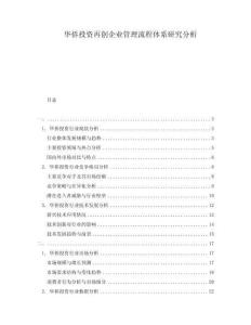 華僑投資再創企業管理流程體系研究分析