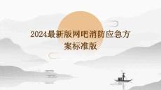 2024最新版網(wǎng)吧消防應(yīng)急方案標(biāo)準(zhǔn)版