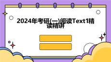 2024年考研(一)閱讀Text1精讀精講