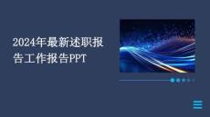 2024年最新述职报告工作报告PPT