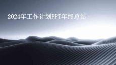 2024年工作计划PPT年终总结