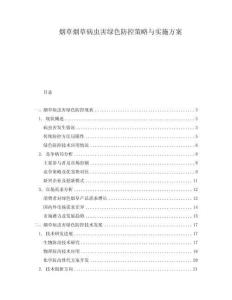 煙草煙草病蟲害綠色防控策略與實施方案