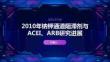2010钠钾通道阻滞剂&ACEI、ARB
