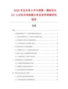 2025年及未來(lái)5年中國(guó)厚／薄紙雙頭UV上光機(jī)市場(chǎng)數(shù)據(jù)分析及競(jìng)爭(zhēng)策略研究報(bào)告