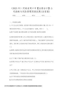 (2023年)河南省周口市【注冊會計】公司戰(zhàn)略與風(fēng)險管理預(yù)測試題(含答案)4830