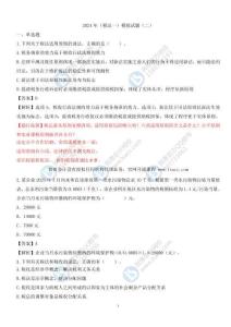 2024年稅務師-稅法（一）模擬試卷（二）（答案版）