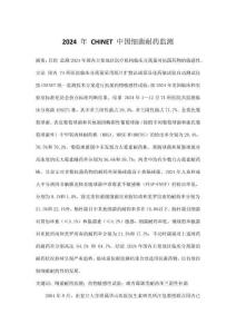 2024 年 CHINET 中國細菌耐藥監測