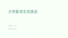 大学新老生交流会