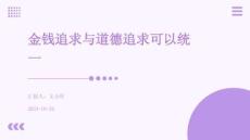 金錢追求與道德追求可以統(tǒng)一