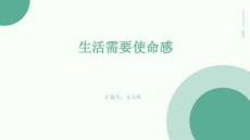 生活需要使命感