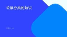 垃圾分類的知識(shí)