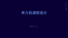 单片机课程设计