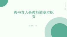 教書育人是教師的基本職責