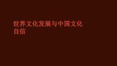 世界文化发展与中国文化自信