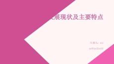 我国零售业发展现状及主要特点